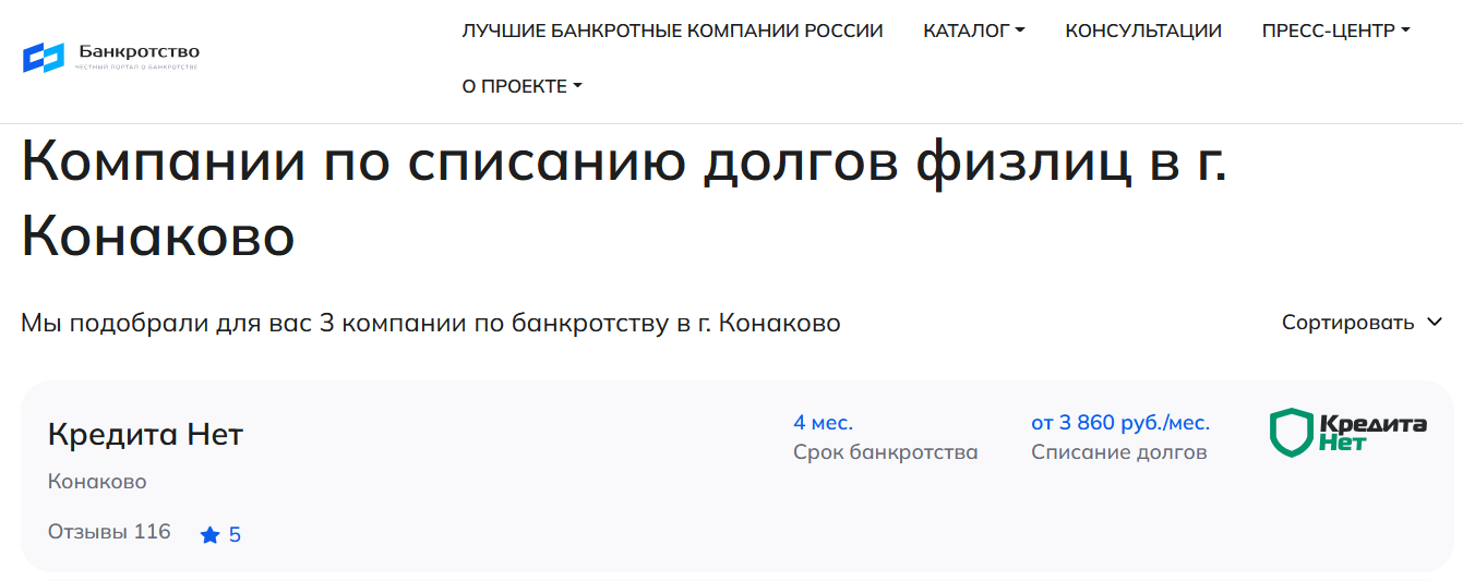 КредитаНет – первые в рейтинге компаний по банкротству в Конаково на сайте Банкротство Инфо